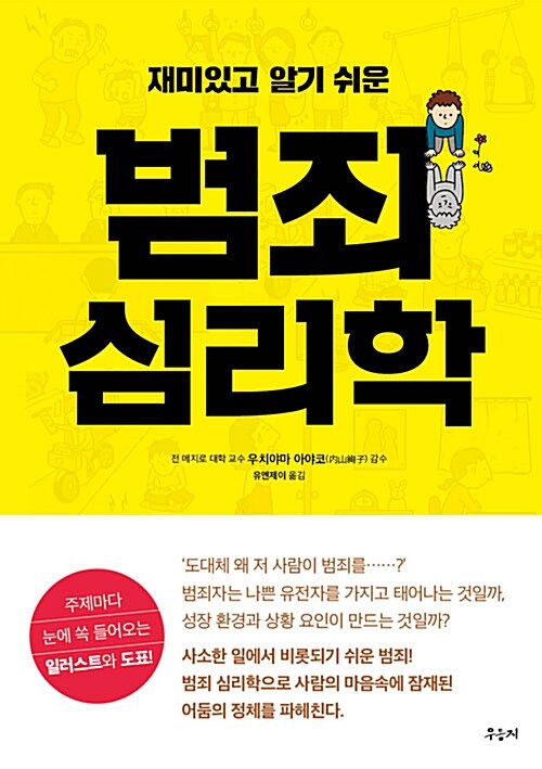 [중고] 범죄 심리학