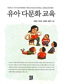 유아 다문화 교육 =Early childhood multicultural education 