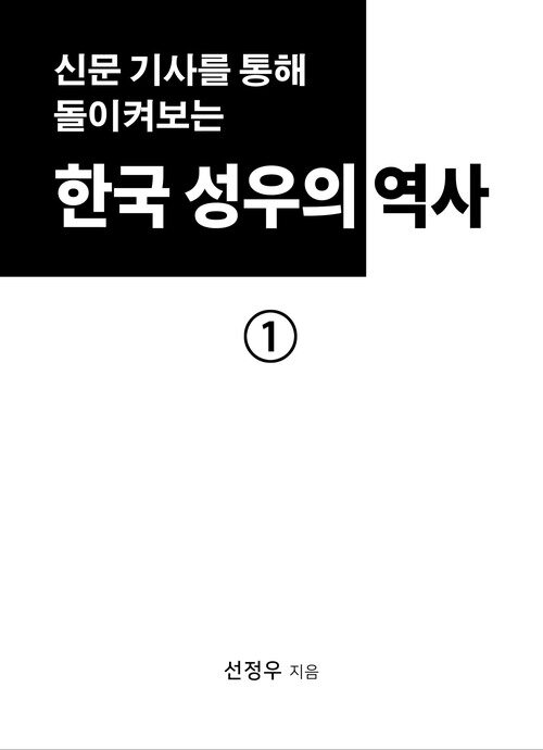 한국 성우의 초기 역사 1권 : 신문 기사를 통해 돌이켜보는 한국 성우의 역사