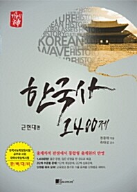 [중고] 기출의 신 한국사 1400제 근현대편 (2017년)