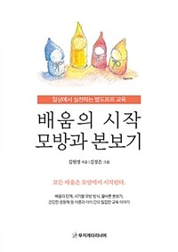 배움의 시작 모방과 본보기 :일상에서 실천하는 발도르프 교육 