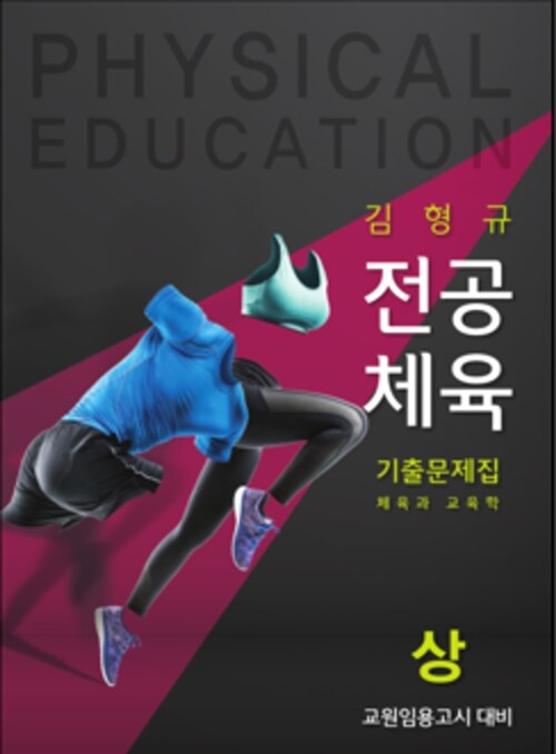 김형규 전공체육 영역별 기출문제집 세트 - 전2권