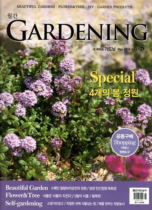 월간 가드닝 Gardening 2018.5