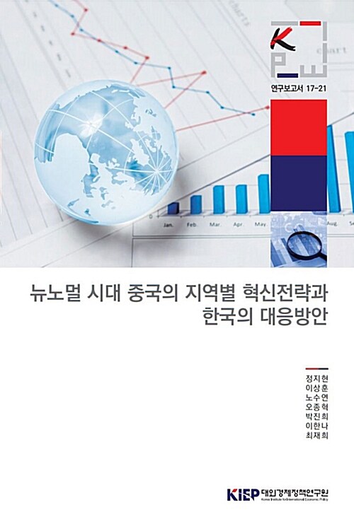 뉴노멀 시대 중국의 지역별 혁신전략과 한국의 대응방안