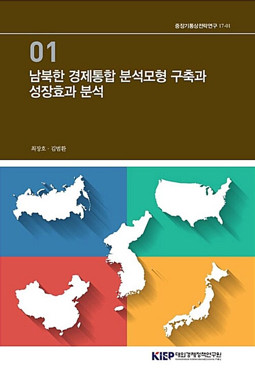 남북한 경제통합 분석모형 구축과 성장효과 분석