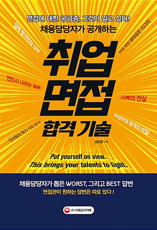 [중고] 채용담당자가 공개하는 취업면접 합격 기술