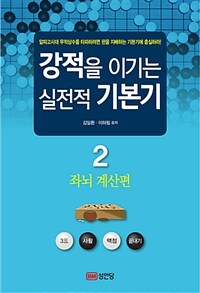 강적을 이기는 실전적 기본기