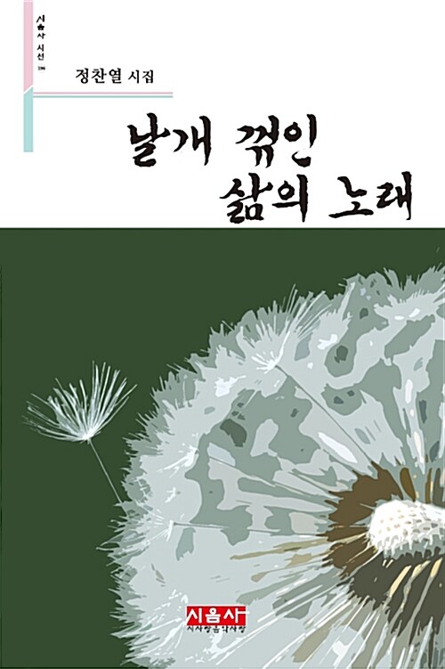 날개 꺾인 삶의 노래