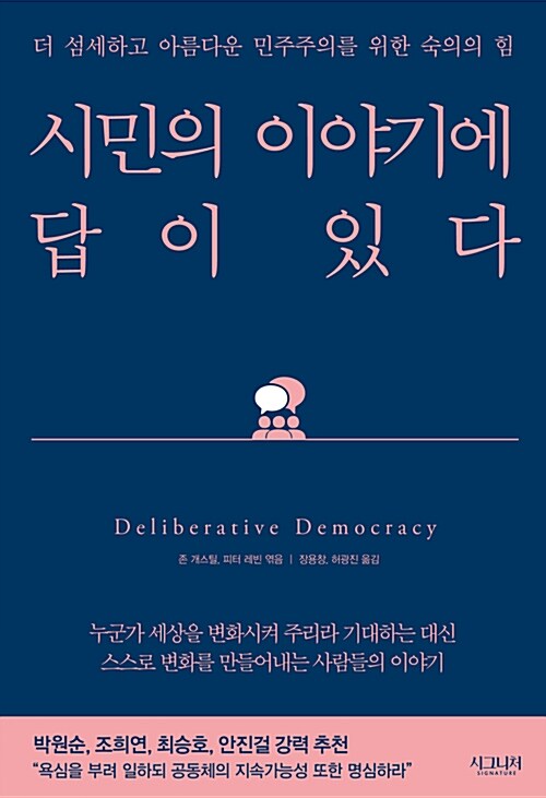 시민의 이야기에 답이 있다 : 더 섬세하고 아름다운 민주주의를 위한 숙의의 힘