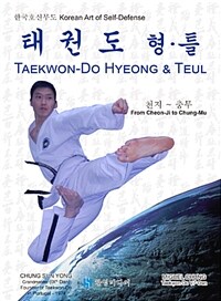 태권도 형·틀 :천지 ~ 충무 =Taekwon-do hyeong & teul : Korean art of self-defense : From Cheon-ji to Chung-mu 