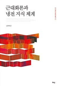 근대화론과 냉전 지식 체계