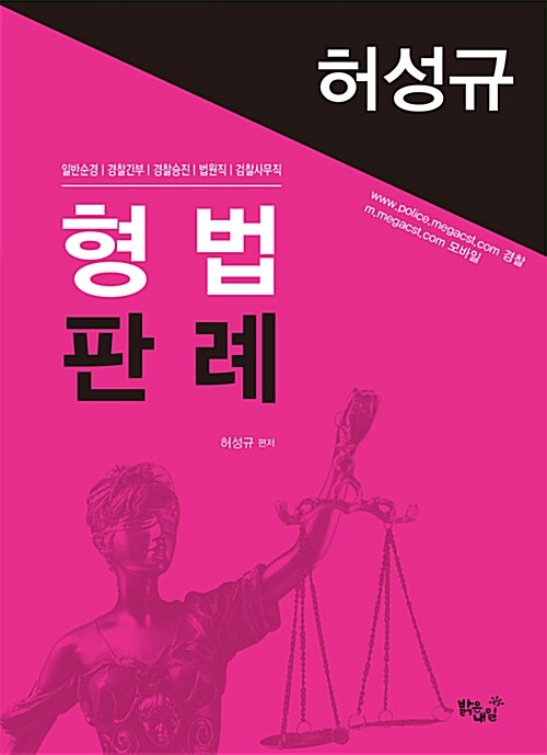 [중고] 허성규 형법판례
