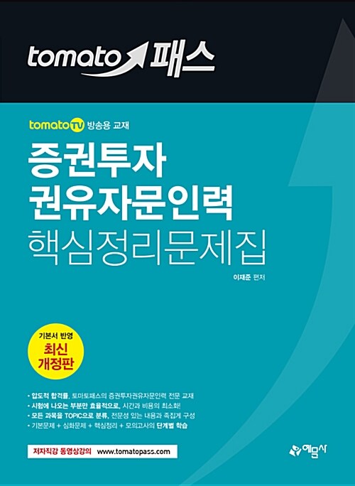 토마토패스 증권투자권유자문인력 핵심정리문제집