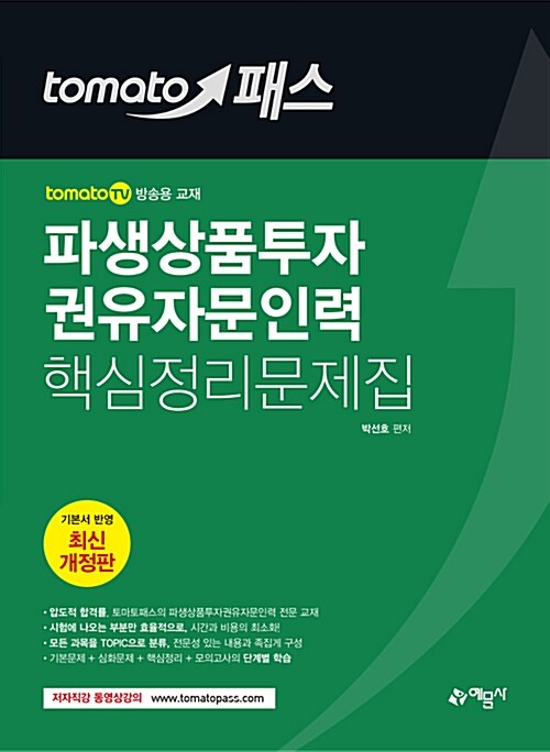 토마토패스 파생상품투자권유자문인력 핵심정리문제집