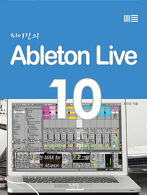 (최이진의) Ableton live 10