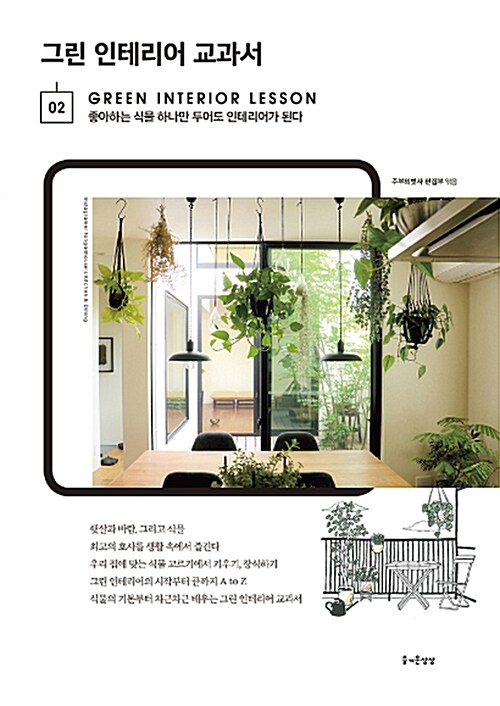 그린 인테리어 교과서 = Green interior lesson : 좋아하는 식물 하나만 두어도 인테리어가 된다