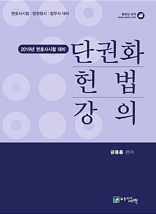 2019 단권화 헌법 강의