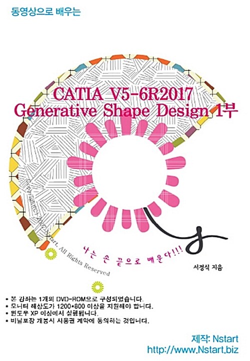 [DVD] 동영상으로 배우는 CATIA V5-6R2017 Generative Shape Design 1부 - DVD 1장