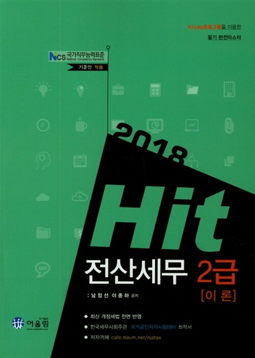 2018 Hit 전산세무 2급 이론