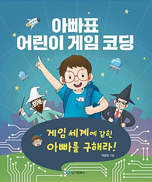 아빠표 어린이 게임 코딩