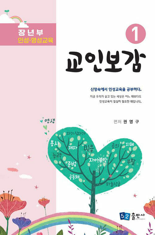 [중고] 교인보감 1 : 인성.영성교육 장년부