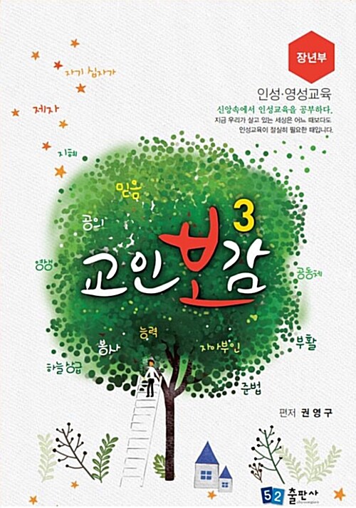 [중고] 교인보감 3 : 인성.영성교육 장년부