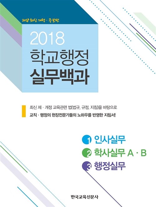 2018 학교 행정 실무백과