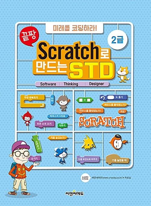 [중고] 끝짱 미래를 코딩하라! Scratch로 만드는 STD 2급