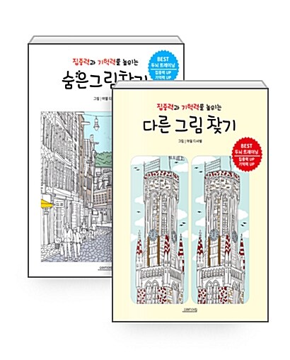 [세트] 집중력과 기억력을 높이는 숨은그림찾기 + 다른그림찾기 세트 - 전2권