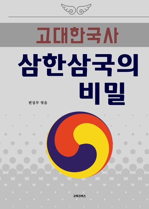 고대한국사 삼한삼국의 비밀