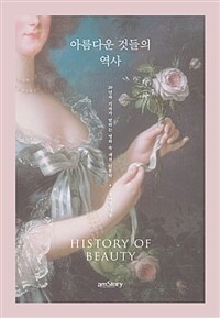아름다운 것들의 역사 =20년차 기자가 말하는 명화 속 패션 인문학 /History of beauty 