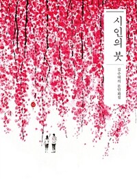 시인의 붓 :김주대의 문인화첩 