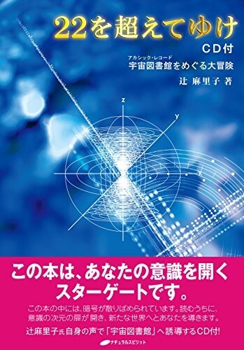 22を超えてゆけ CD付 ― 宇宙圖書館をめぐる大冒險 (單行本(ソフトカバ-))