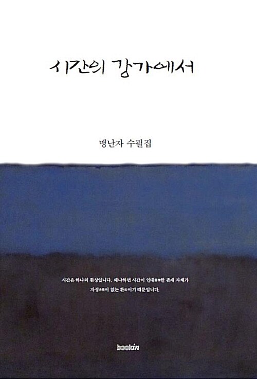 시간의 강가에서