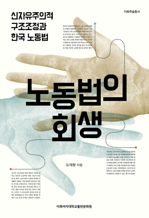 노동법의 회생 : 신자유주의적 구조조정과 한국 노동법 - 이화학술총서