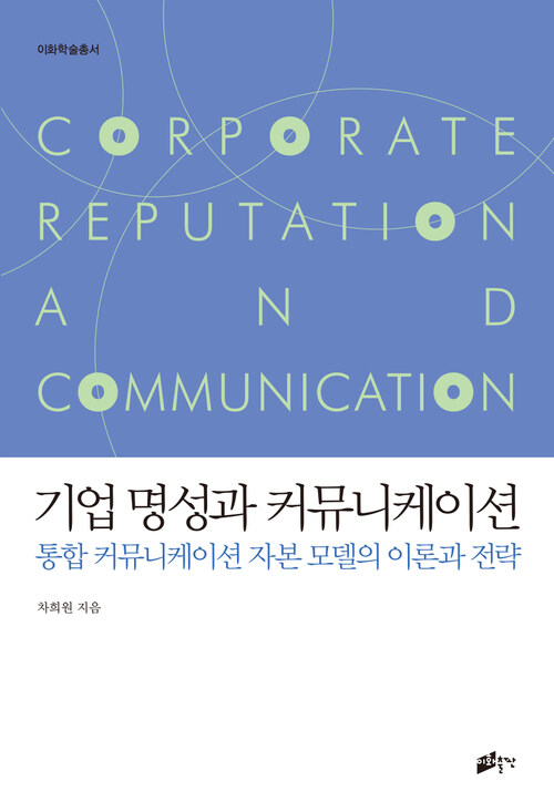 기업명성과 커뮤니케이션 : 통합 커뮤니케이션 자본 모델의 이론과 전략 - 이화학술총서