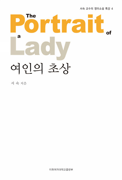 여인의 초상 - 서숙 교수의 영미소설 특강 04