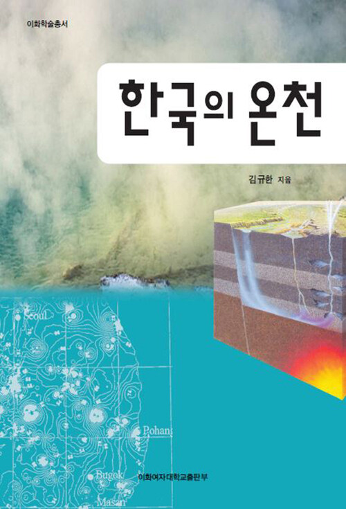 한국의 온천 - 이화학술총서
