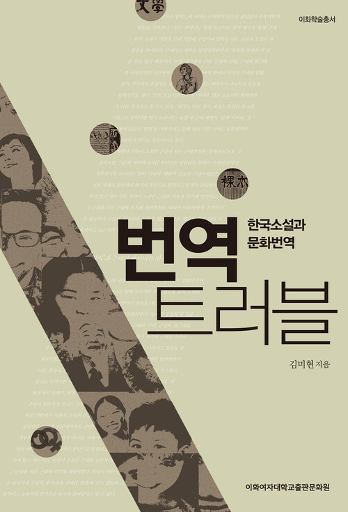 번역 트러블 : 한국소설과 문화번역 - 이화학술총서