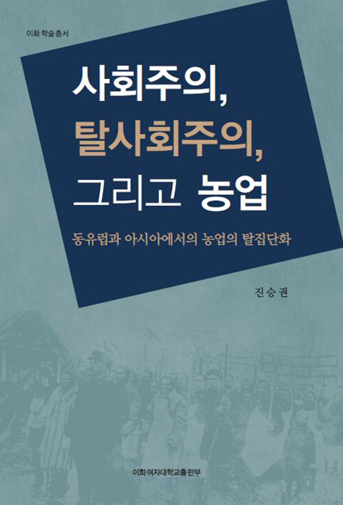 사회주의, 탈사회주의, 그리고 농업 : 동유럽과 아시아에서의 농업의 탈집단화 - 이화학술총서