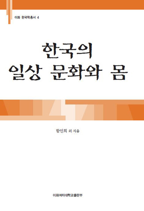 한국의 일상 문화와 몸 - 이화 한국학총서 04