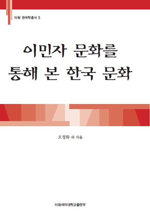 이민자 문화를 통해 본 한국 문화 - 이화 한국학총서 05