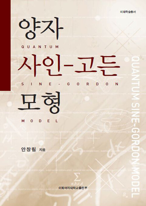 양자 사인-고든 모형 (Quantum Sine-Gordon Model) - 이화학술총서