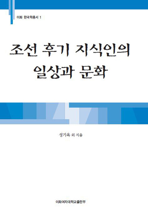 조선 후기 지식인의 일상과 문화 - 이화 한국학총서 01