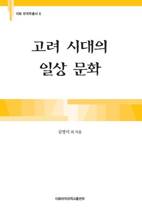 고려 시대의 일상 문화 - 이화 한국학총서 06