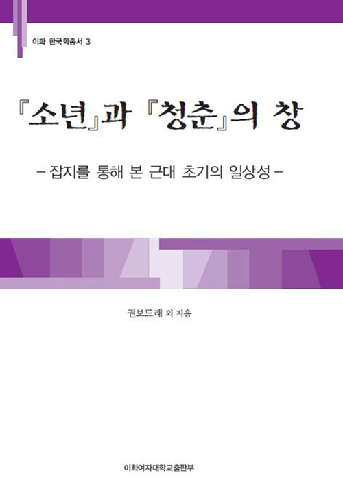 소년과 청춘의 창 : 잡지를 통해 본 근대 초기의 일상성 - 이화 한국학총서 03