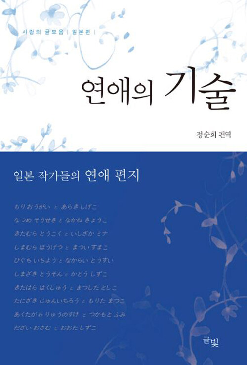 연애의 기술 : 사랑의 글모음 일본편