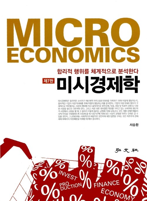 [중고] 미시경제학