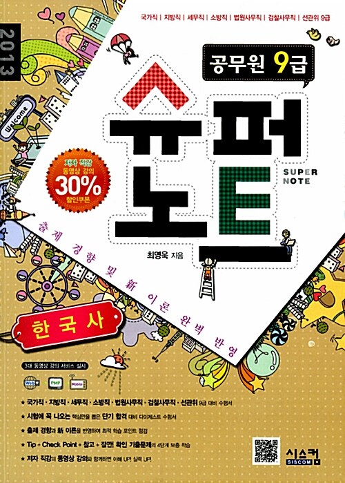 [중고] 2013 공무원 9급 슈퍼노트 한국사