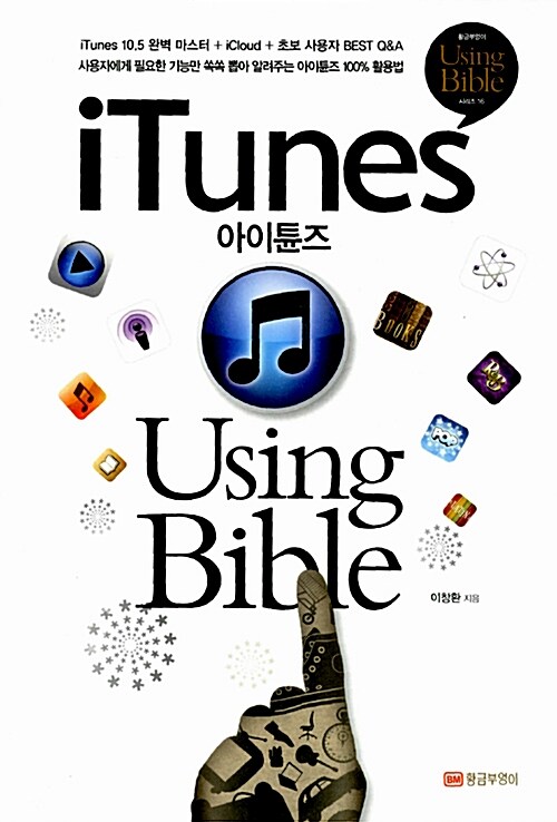 아이튠즈 Using Bible